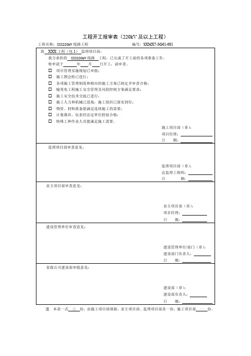 13国家电网输电线路工程开工报告报审表