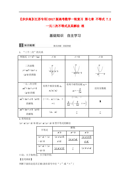 高考数学一轮复习 第七章 不等式 7.2 一元二次不等式