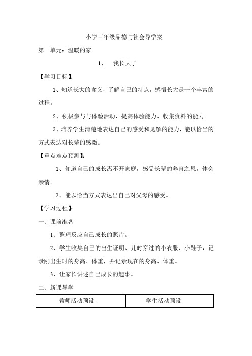 小学三年级品德与社会导学案