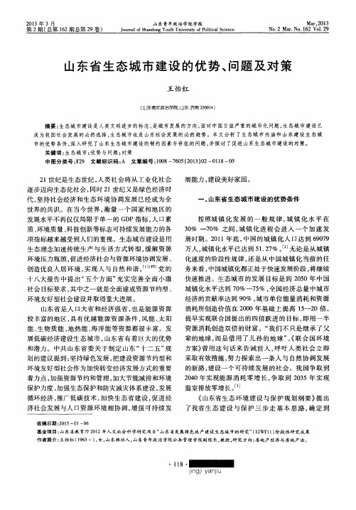 山东省生态城市建设的优势、问题及对策