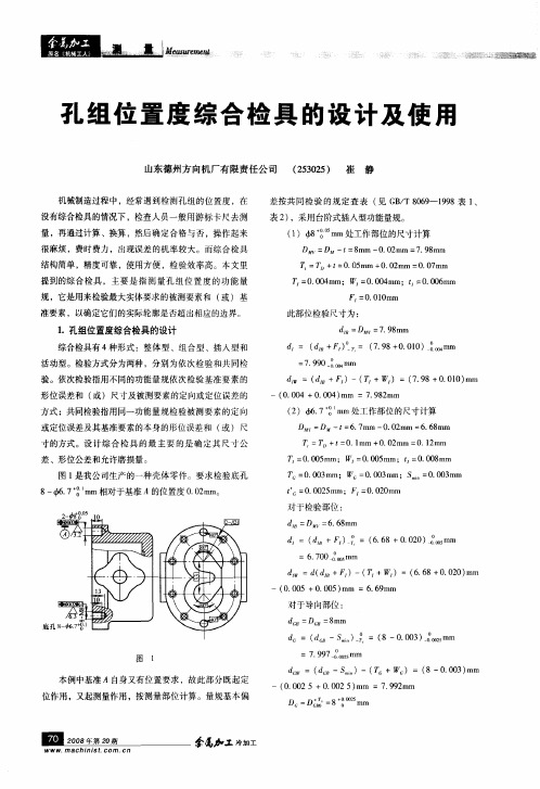 孔组位置度综合检具的设计及使用