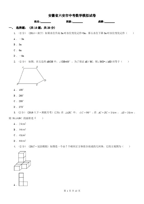 安徽省六安市中考数学模拟试卷