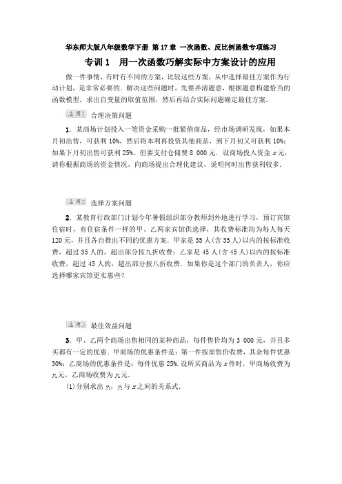 华东师大版八年级数学下册 第17章 一次函数、反比例函数专项练习(含答案)