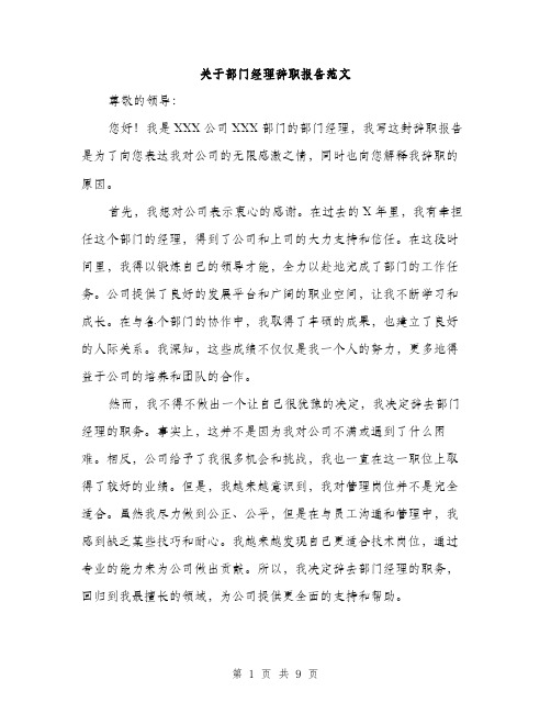 关于部门经理辞职报告范文（3篇）