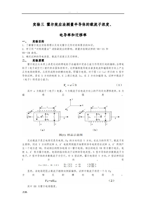 实验三-霍尔效应法测量半导体的载流子浓度、-电导率和迁移