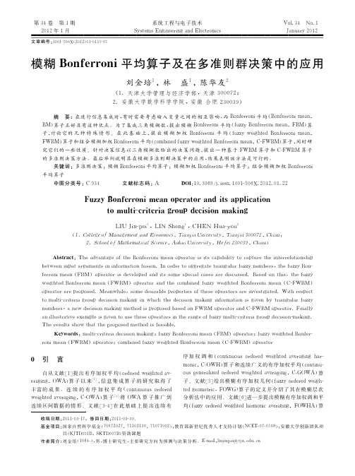 模糊Bonferroni平均算子及在多准则群决策中的应用