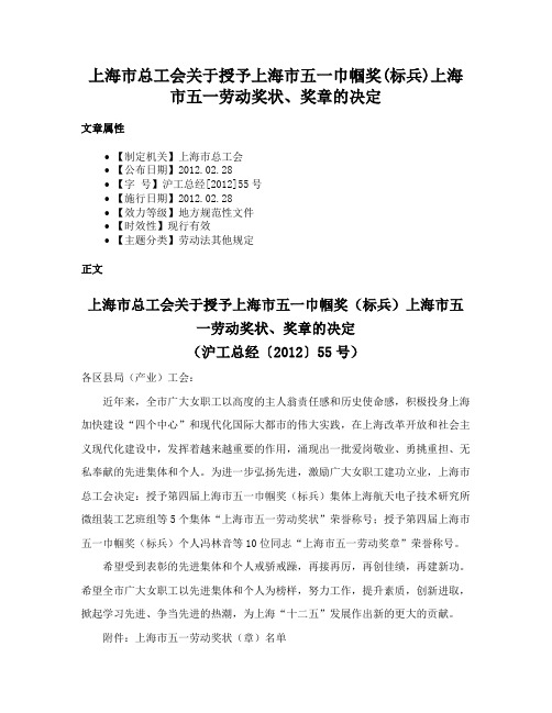 上海市总工会关于授予上海市五一巾帼奖(标兵)上海市五一劳动奖状、奖章的决定