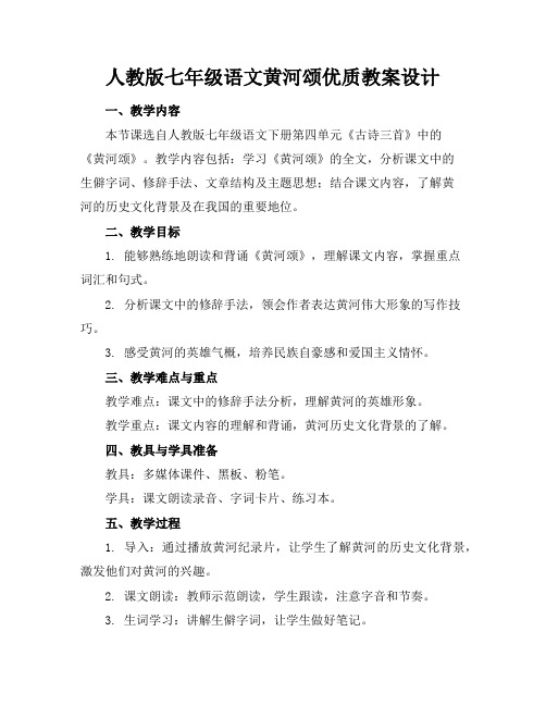 人教版七年级语文黄河颂优质教案设计