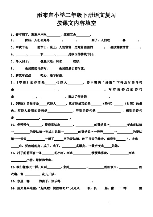 苏教版小学二年级下册语文按课文内容填空