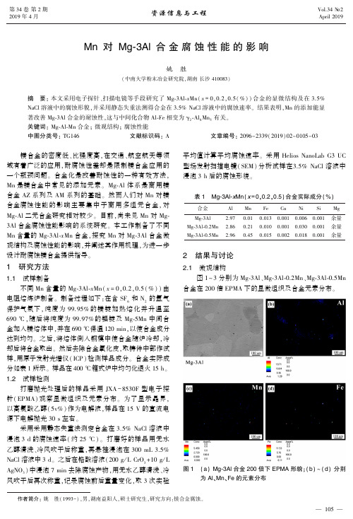 Mn对Mg3Al合金腐蚀性能的影响