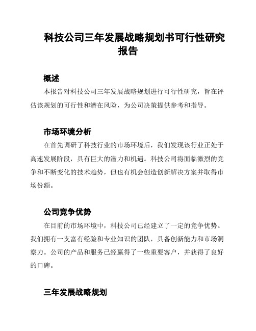 科技公司三年发展战略规划书可行性研究报告