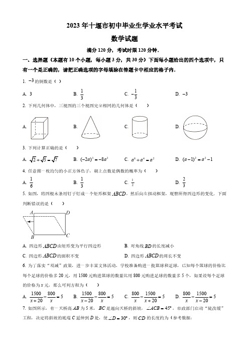 2023年湖北省十堰市中考数学真题(原卷与解析)