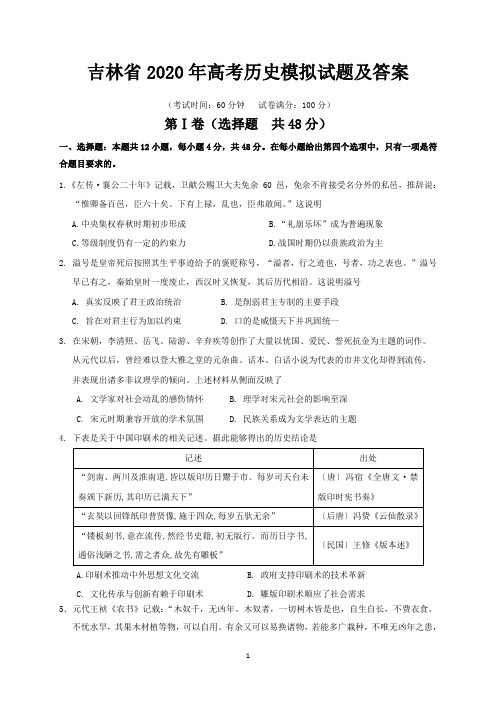 吉林省2020年高考历史模拟试题及答案