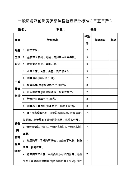 一般情况及前侧胸肺部体格检查评分标准