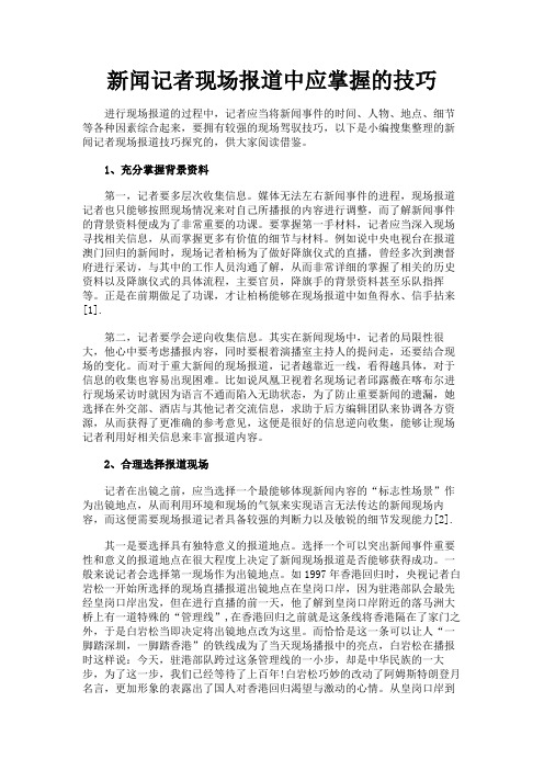 最新 新闻记者现场报道中应掌握的技巧-精品