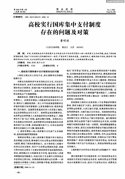 高校实行国库集中支付制度存在的问题及对策