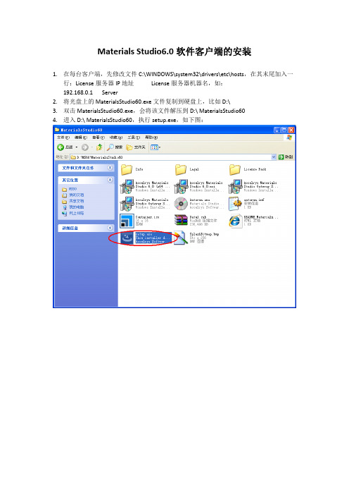 MaterialsStudio6.0软件客户端的安装