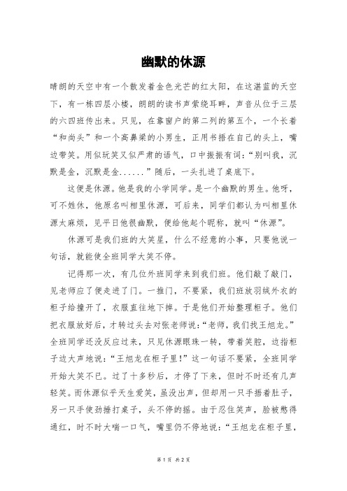 幽默的休源_六年级作文