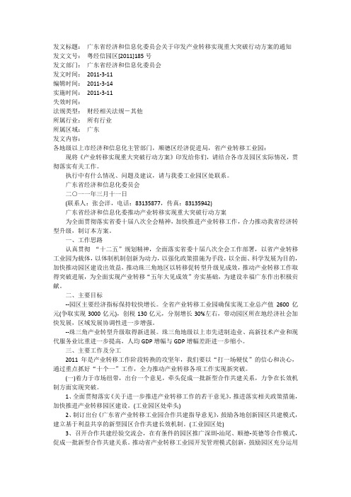 广东省经济和信息化委员会关于印发产业转移实现重大突破行动方案的通知