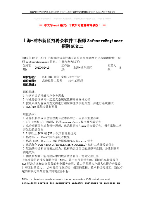 2018-2019-上海-浦东新区招聘会软件工程师SoftwareEngineer招聘范文二-推荐word版 (2页)