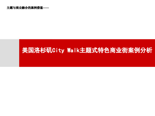 美国洛杉矶CityWalk主题式特色商业街案例分析