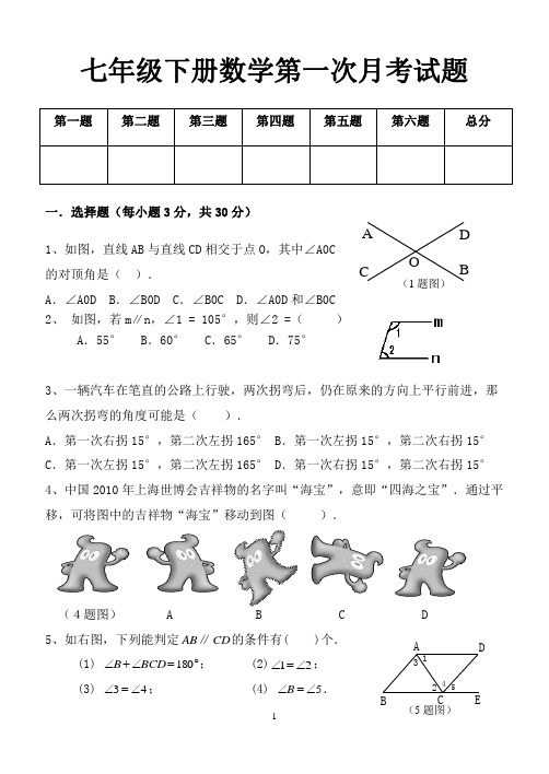 七年级下数学第一次月考题