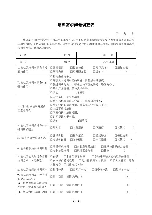 培训需求问卷调查表