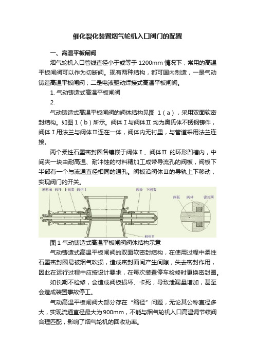 催化裂化装置烟气轮机入口阀门的配置