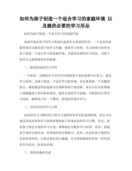 如何为孩子创造一个适合学习的家庭环境  以及提供必要的学习用品