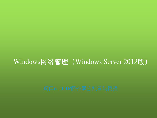 Windows Server 2012网络管理项目教程项目6：FTP服务器的配置与管理