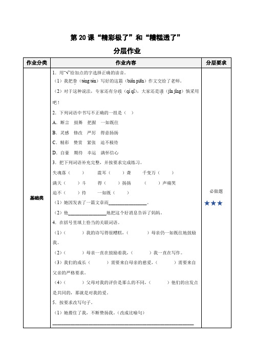 五年级语文上册部编版第20课《 “精彩极了”和“糟糕透了”》(分层作业)