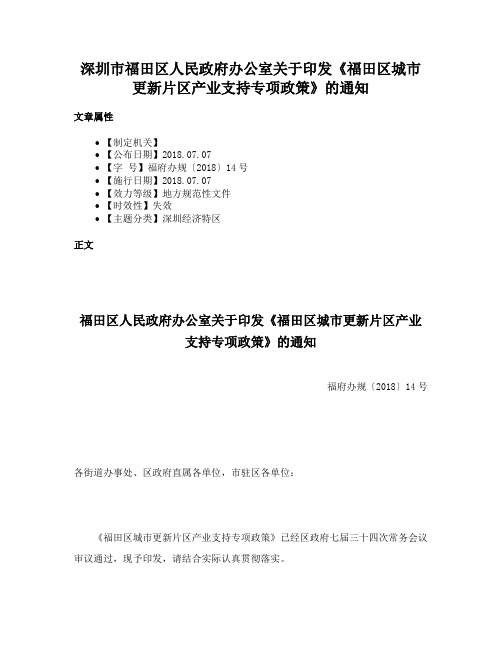 深圳市福田区人民政府办公室关于印发《福田区城市更新片区产业支持专项政策》的通知