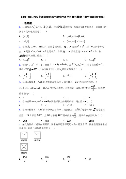 2020-2021西安交通大学附属中学分校高中必修二数学下期中试题(含答案)