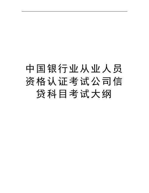 最新中国银行业从业人员资格认证考试公司信贷科目考试大纲