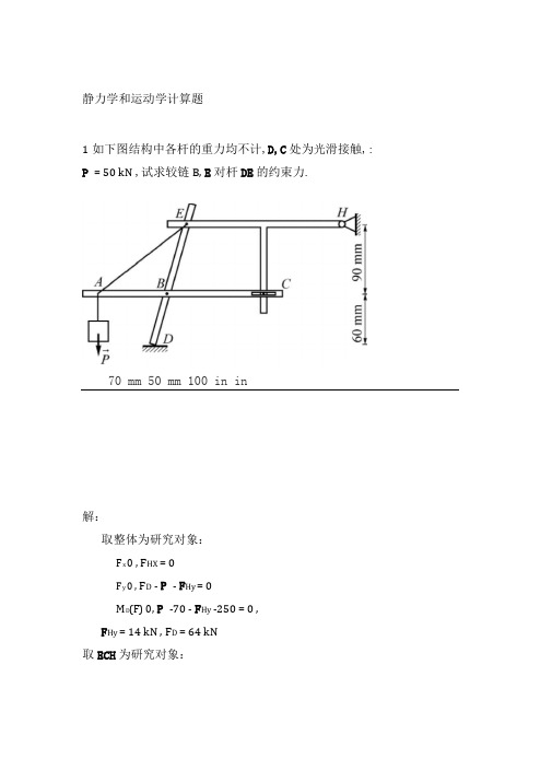 静力学计算题目解析