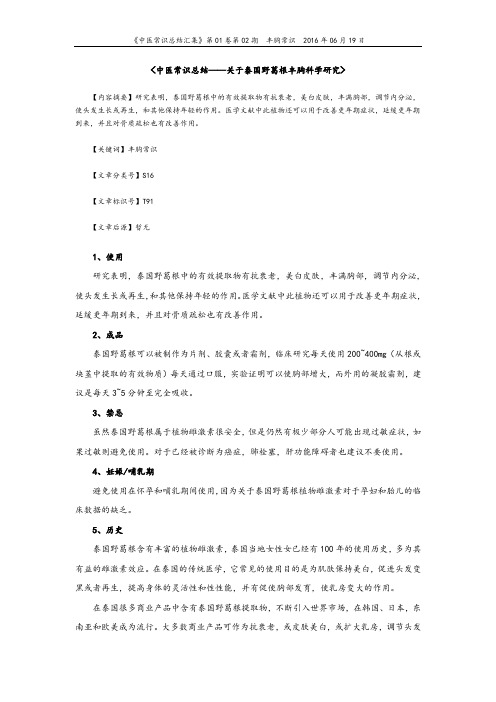 【中医常识总结——关于泰国野葛根丰胸科学研究】