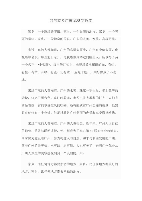 我的家乡广东200字作文