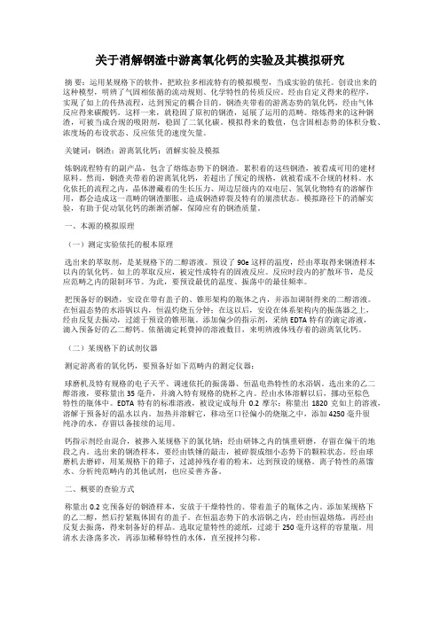 关于消解钢渣中游离氧化钙的实验及其模拟研究