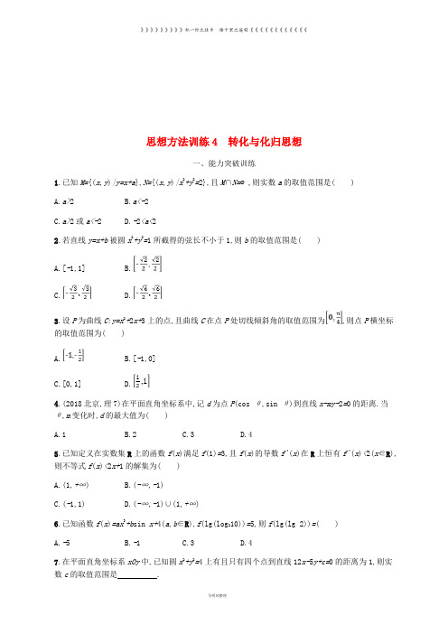 (新课标)天津市高考数学二轮复习 思想方法训练4 转化与化归思想 理