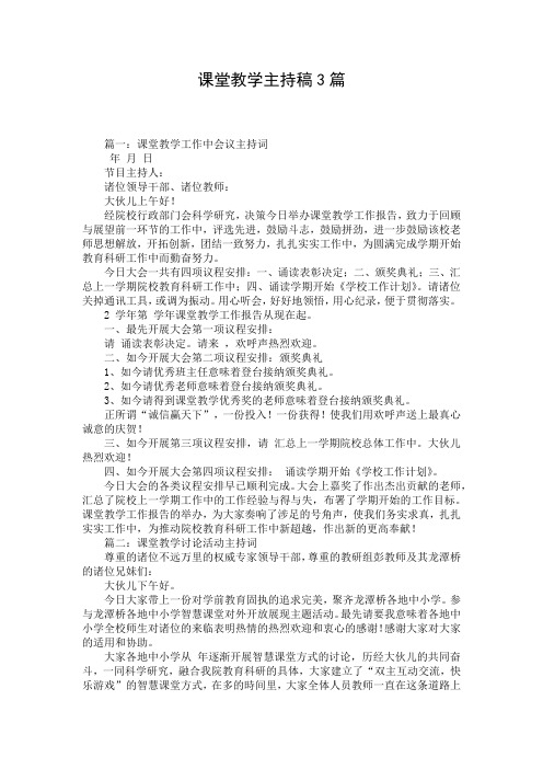 课堂教学主持稿3篇