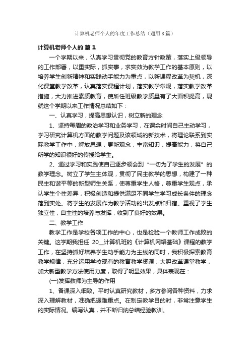 计算机老师个人的年度工作总结（通用8篇）