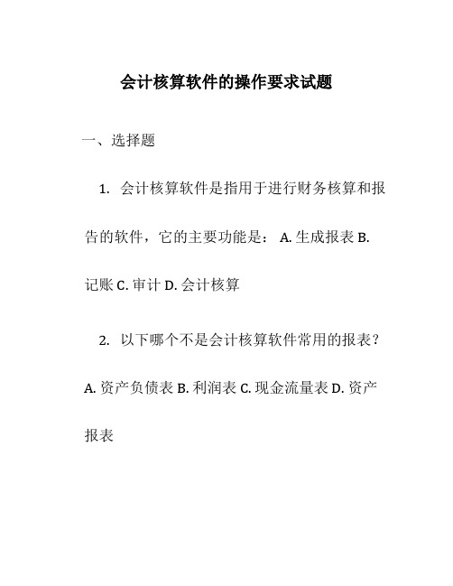 会计核算软件的操作要求试题