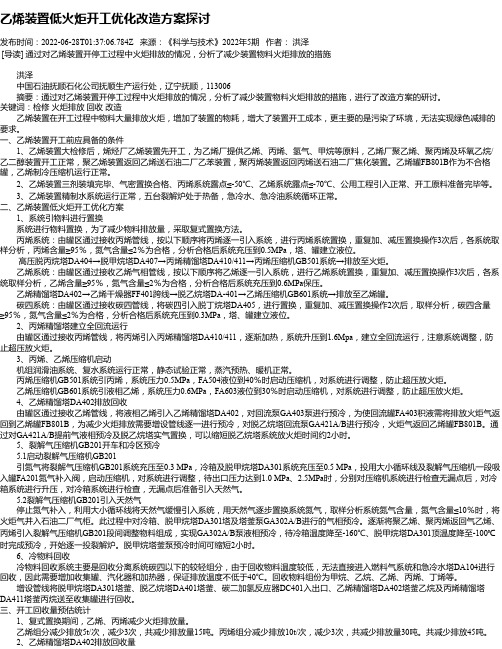 乙烯装置低火炬开工优化改造方案探讨