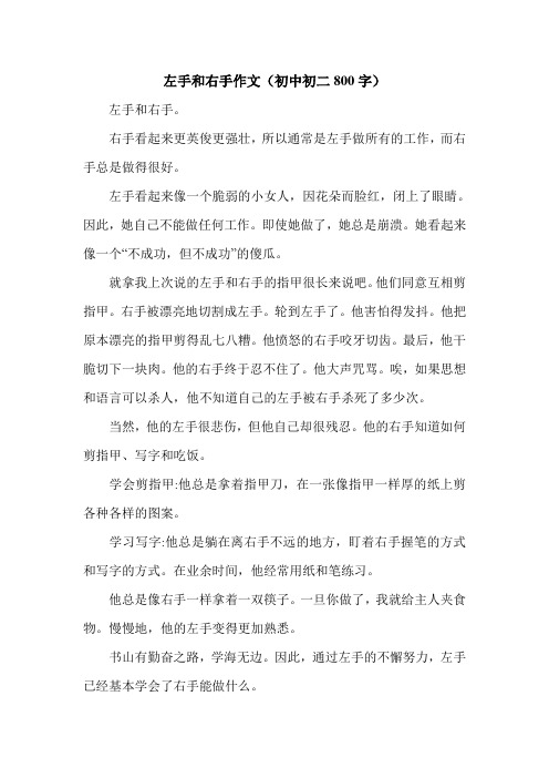 左手和右手作文(初中初二800字).doc