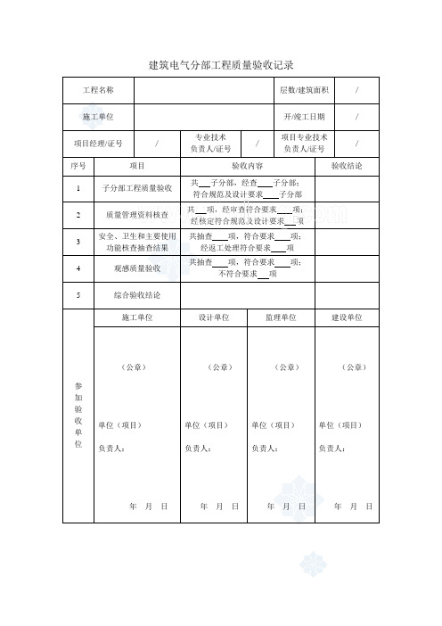 建筑电气分部工程质量验收记录