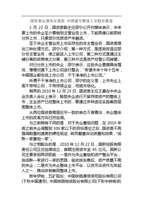 国资委定调央企重组 中国通号整体上市稳步推进