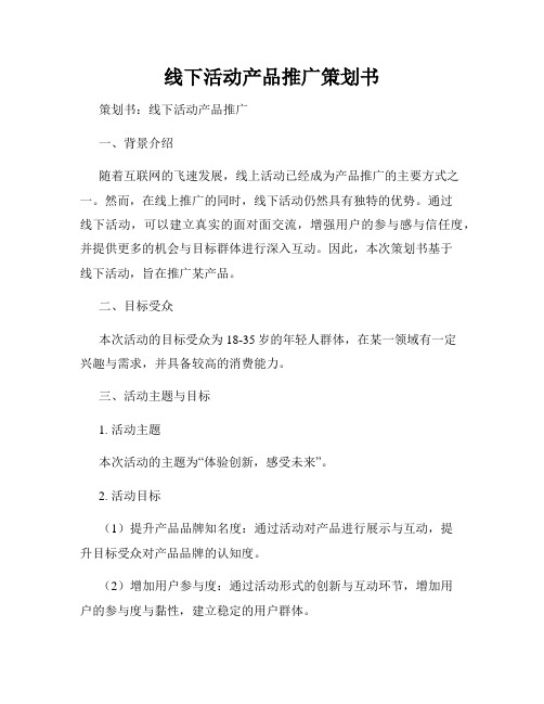 线下活动产品推广策划书