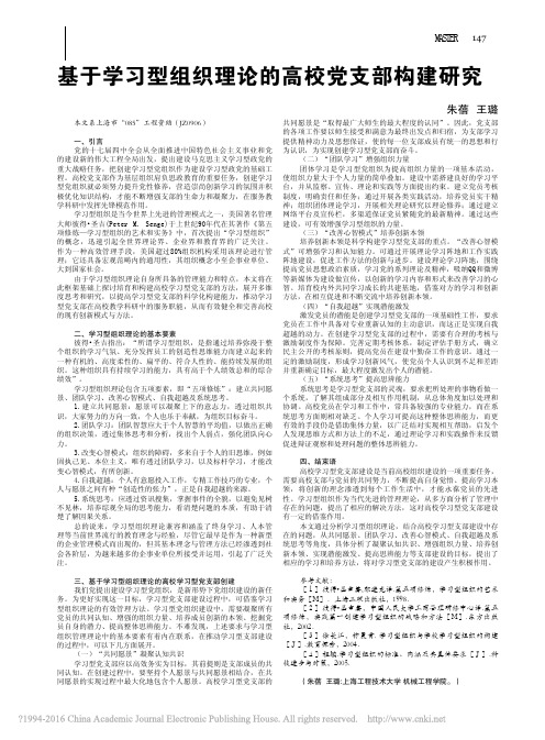 基于学习型组织理论的高校党支部构建研究_朱蓓