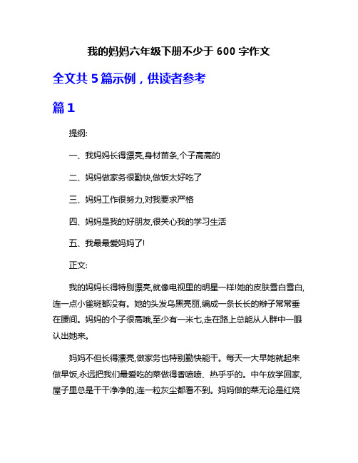 我的妈妈六年级下册不少于600字作文