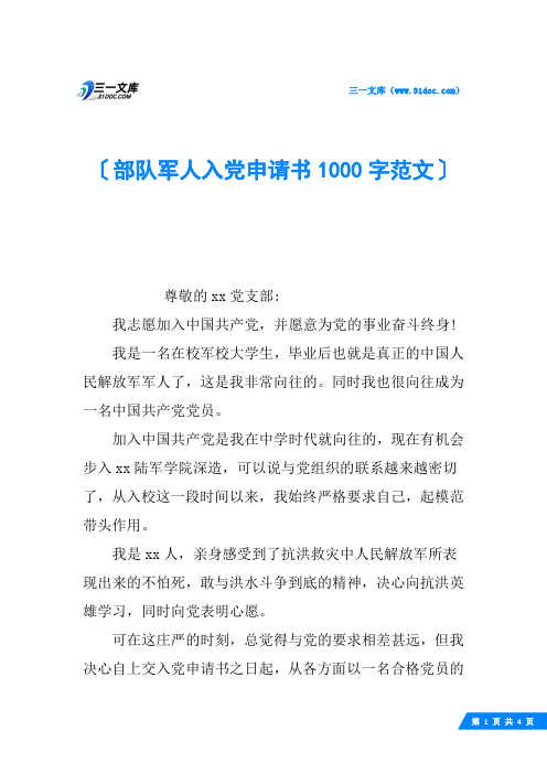 部队军人入党申请书1000字范文